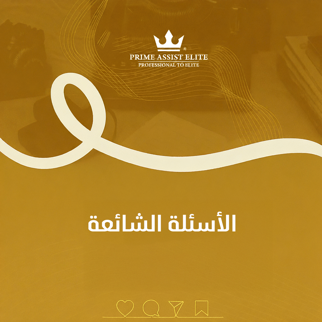 الأسئلة الشائعة