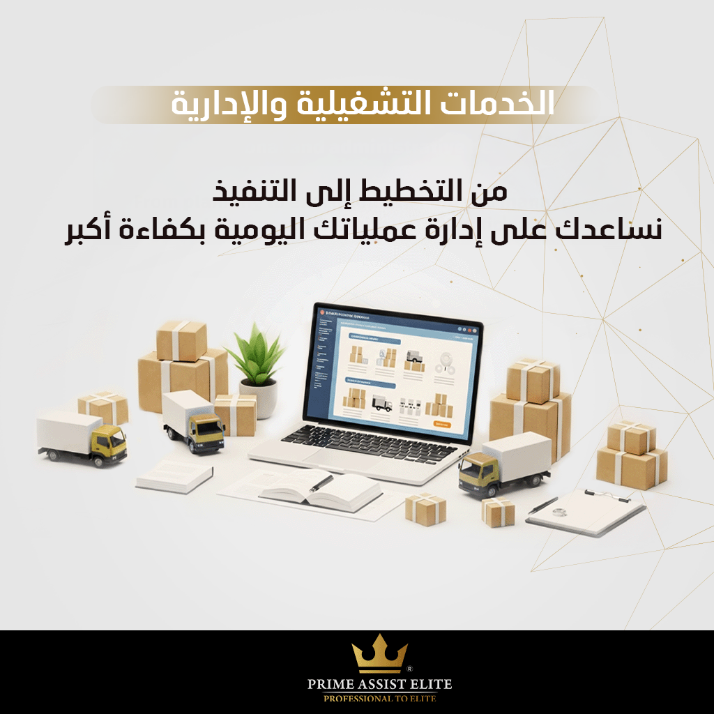 الخدمات التشغيلية والإدارية