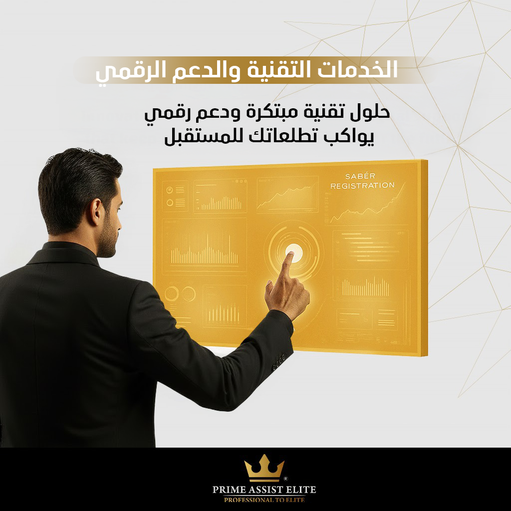 خدمات التكنولوجيا والدعم الرقمي