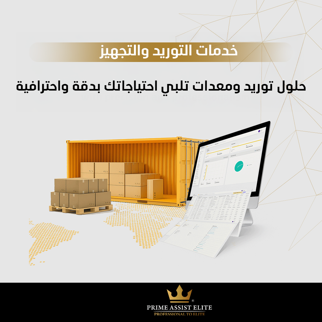 خدمات التوريد والمشتريات