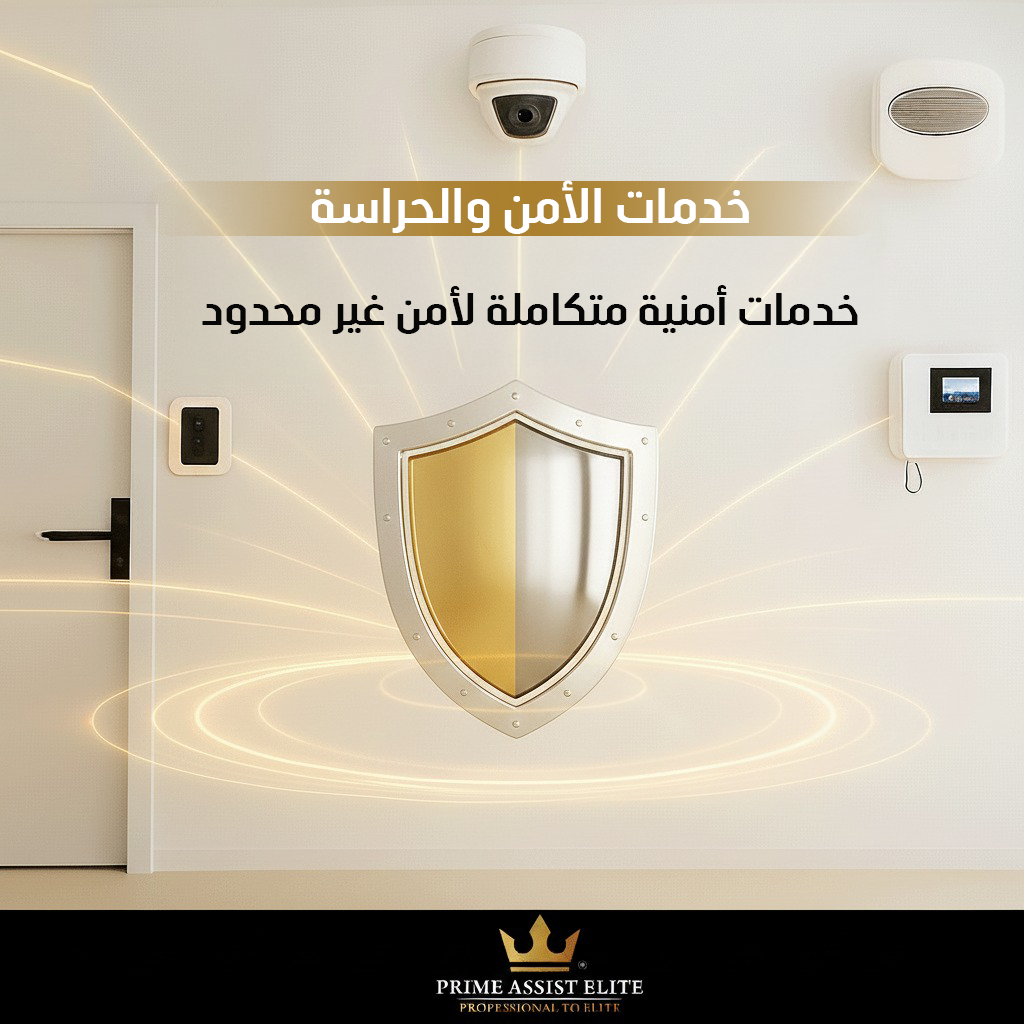 خدمات الأمن والحراسة