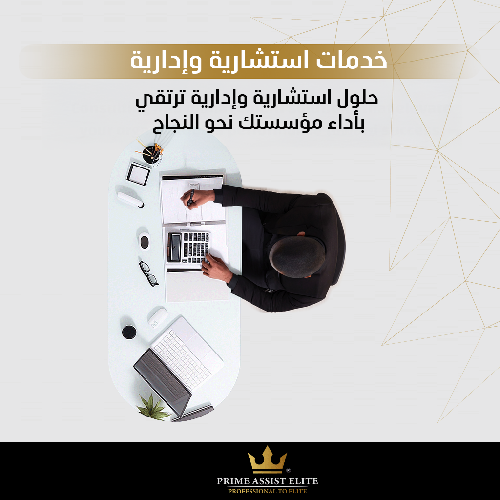 الخدمات الإدارية والاستشارية