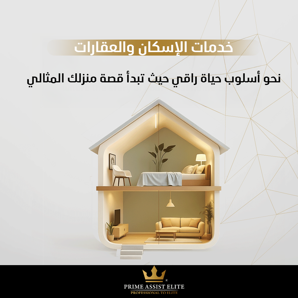 خدمات الإسكان والعقارات
