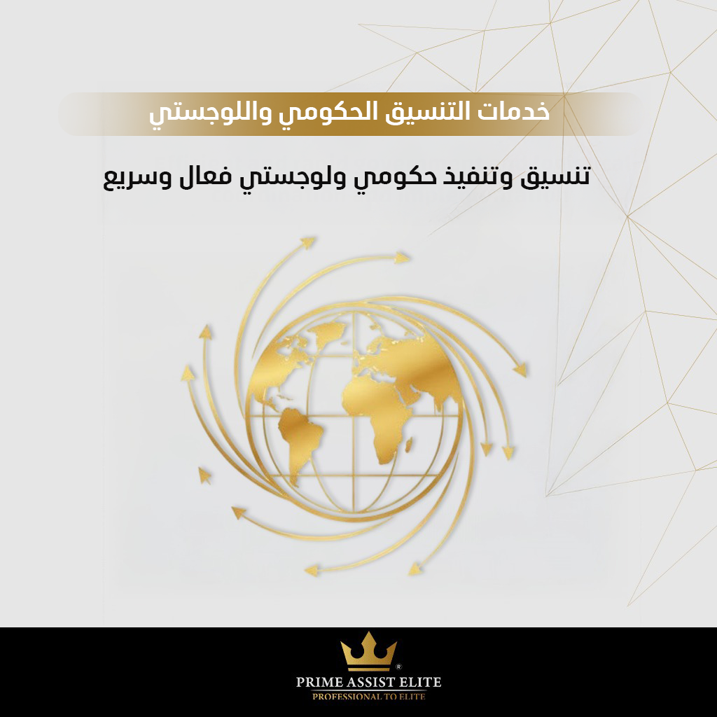 خدمات التنسيق الحكومي واللوجستي