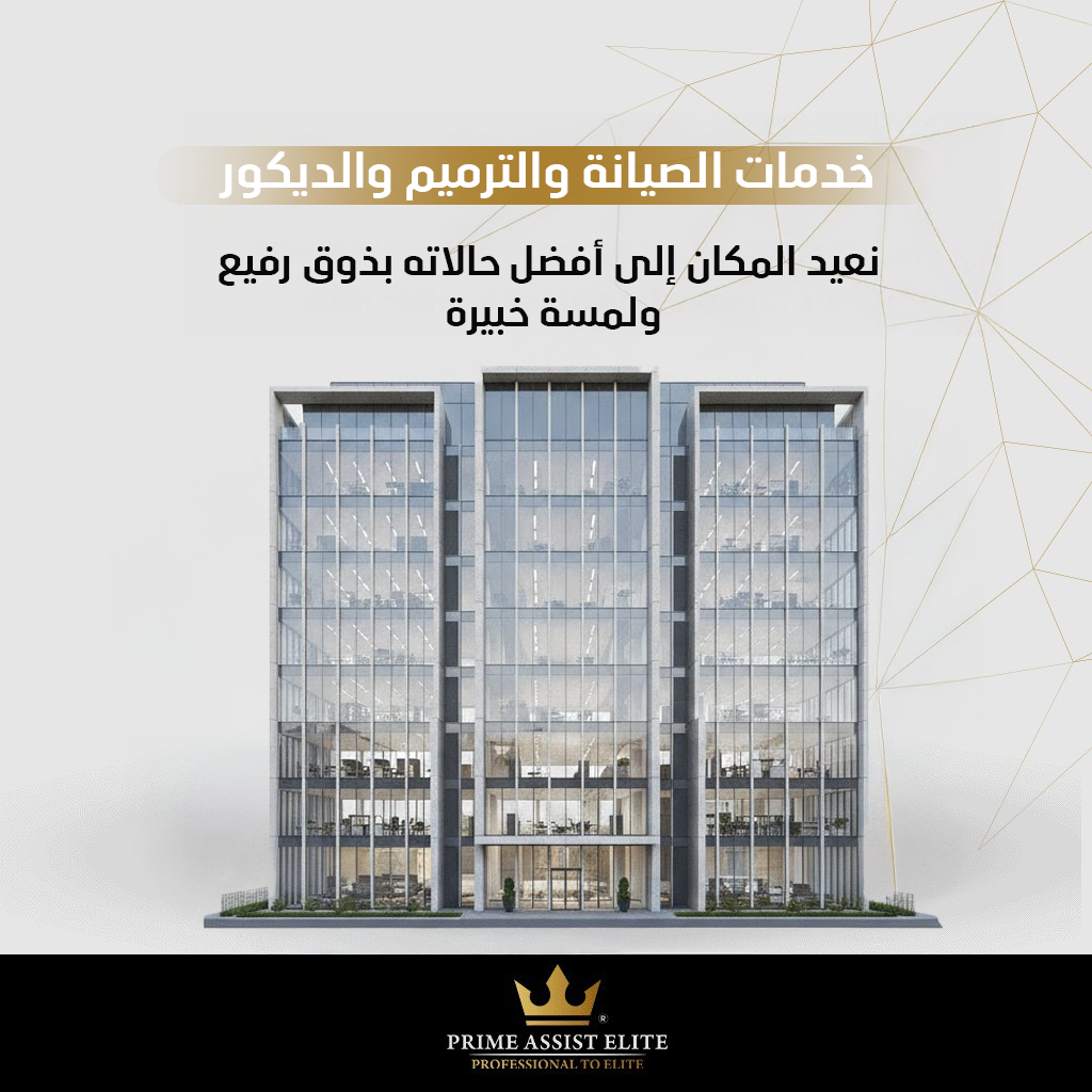 خدمات الصيانة والتجديد والتصميم الداخلي