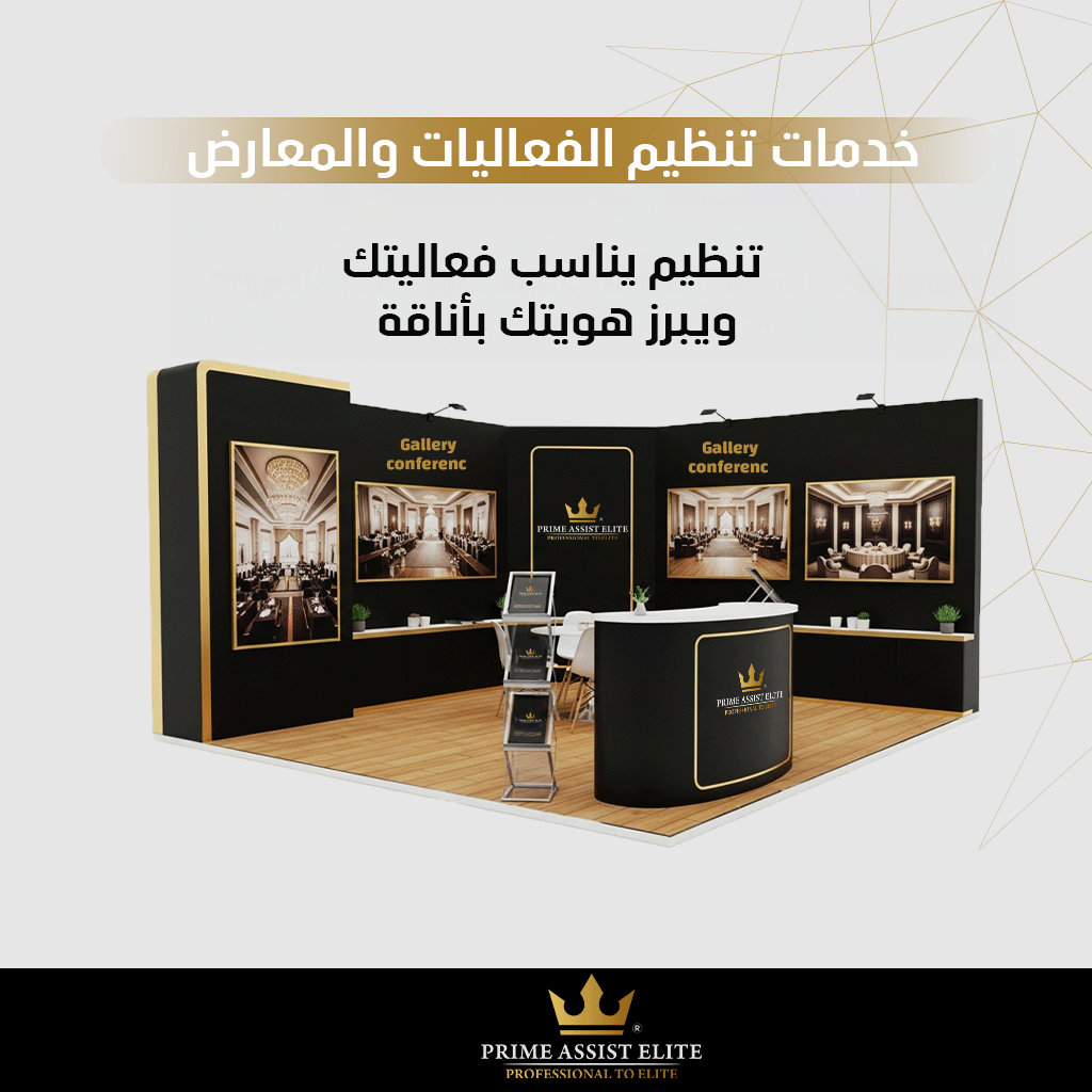 خدمات إدارة الفعاليات والمعارض