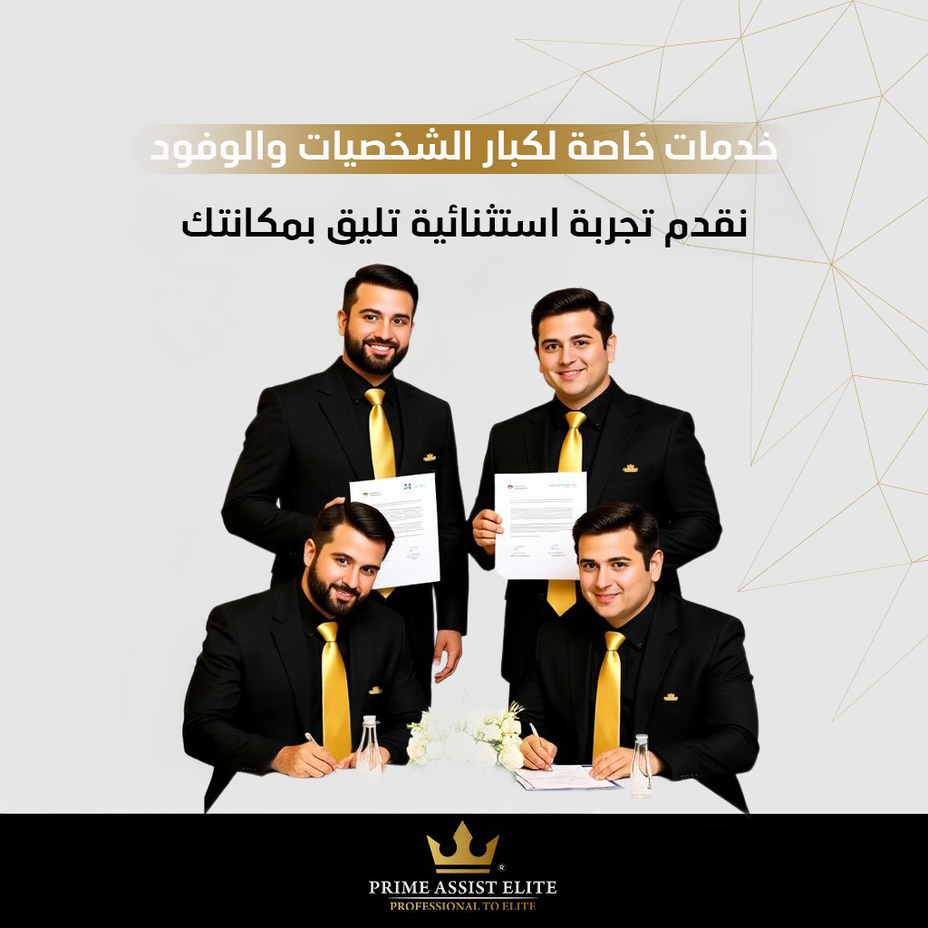 خدمات الشخصيات المهمة والوفود